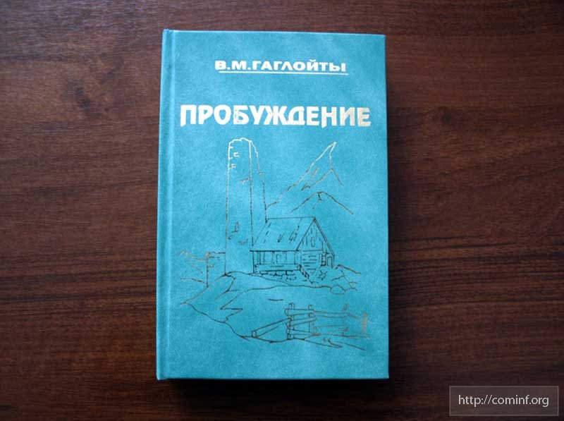 В Цхинвале вышло в свет третье издание романа Владимира Гаглойты
