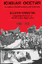 ЮЖНАЯ ОСЕТИЯ: ХРОНИКА СОБЫТИЙ ГРУЗИНСКОЙ АГРЕССИИ 1988 - 1992 гг.