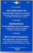Вышла в свет книга Руслана Бзарова «Независимость Республики Южная Осетия – гарантия безопасности и надежного будущего осетинского народа»