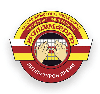 Международная литературная премия Булæмæргъ