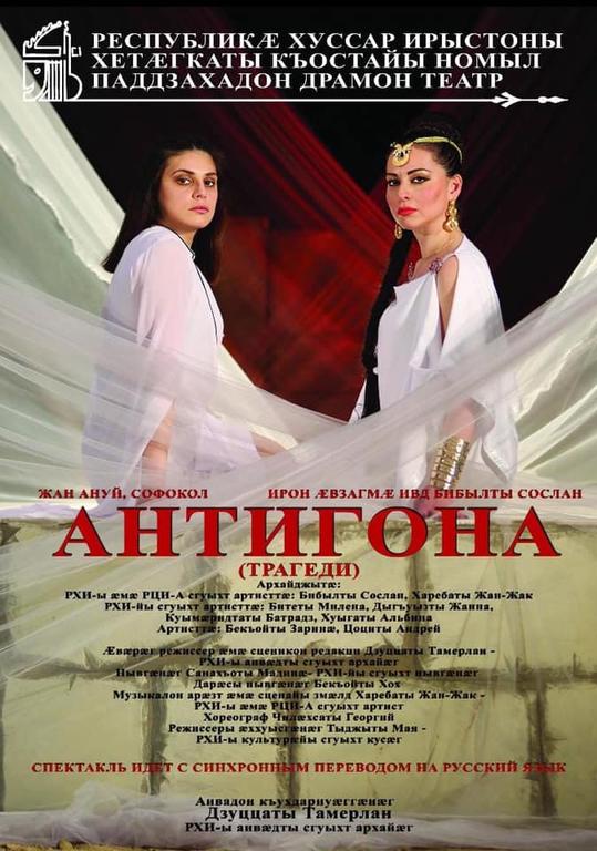На югоосетинской сцене древнегреческая трагедия: "Антигона" - мощный ...