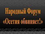 «Южная Осетия обвиняет» Грузию в Страсбурге и Москве