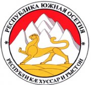 Акт провозглашения независимости Республики Южная  Осетия