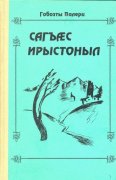 В Южной Осетии вышел в свет новый поэтический сборник 