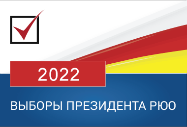 Выборы президента РЮО - 2022
