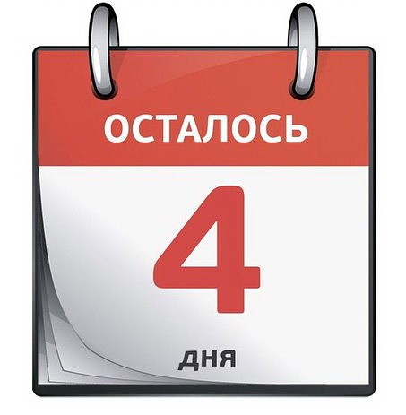 Осталось 4 дня мем Осталось 4 дня мем