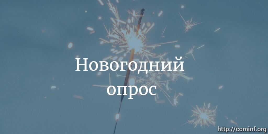 Опросы Про Новый Год Опросы Про Новый Год
