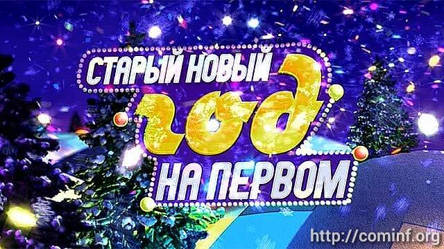 Смотреть Самый Старый Новый Год Смотреть Самый Старый Новый Год